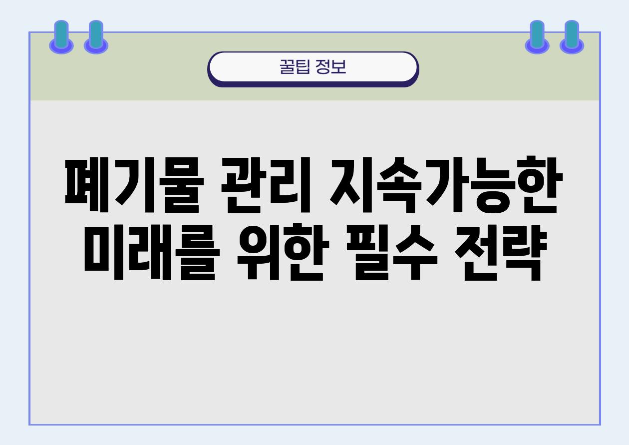 폐기물 관리 지속가능한 미래를 위한 필수 전략