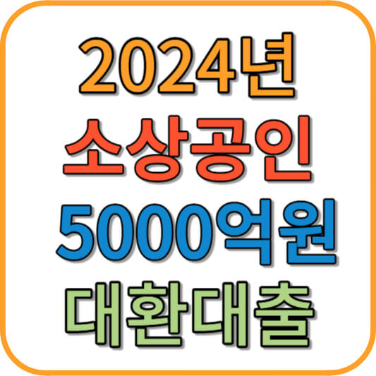 2024년 소상공인 대환대출