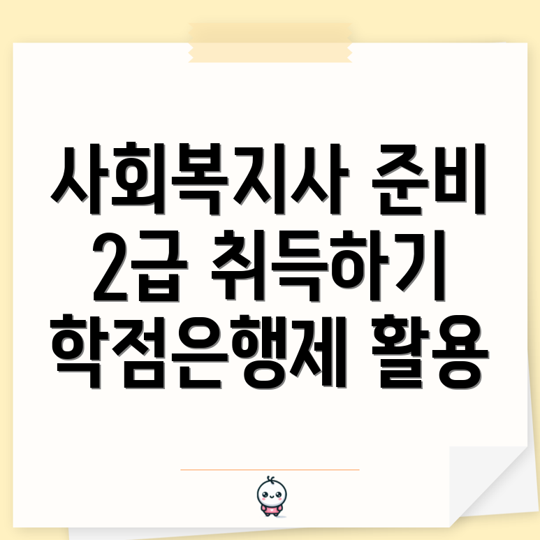 사회복지사 2급