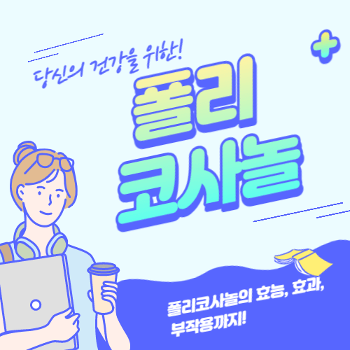  폴리코사놀 효능, 부작용, 복용법 핵심정리