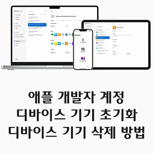 애플 개발자 디바이스 기기 초기화 삭제 방법