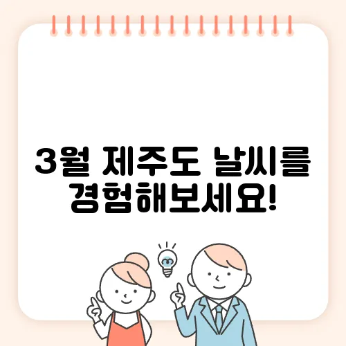 3월 제주도 날씨를 경험해보세요!