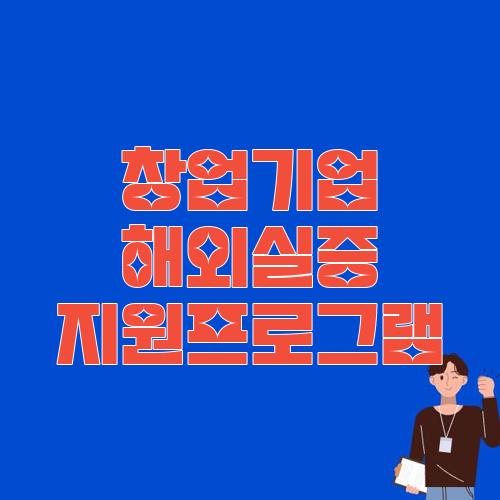 창업기업 해외실증 지원프로그램