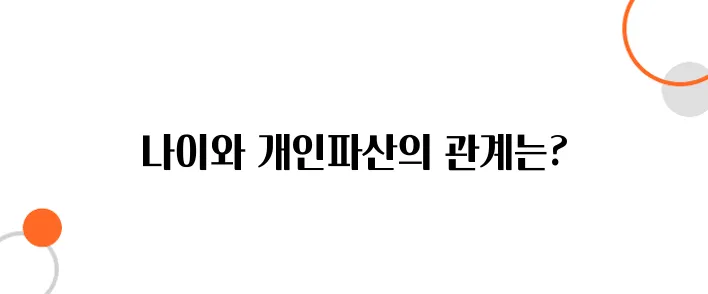 개인파산 신청 나이 제한 있을까? 연령별 기준 공개