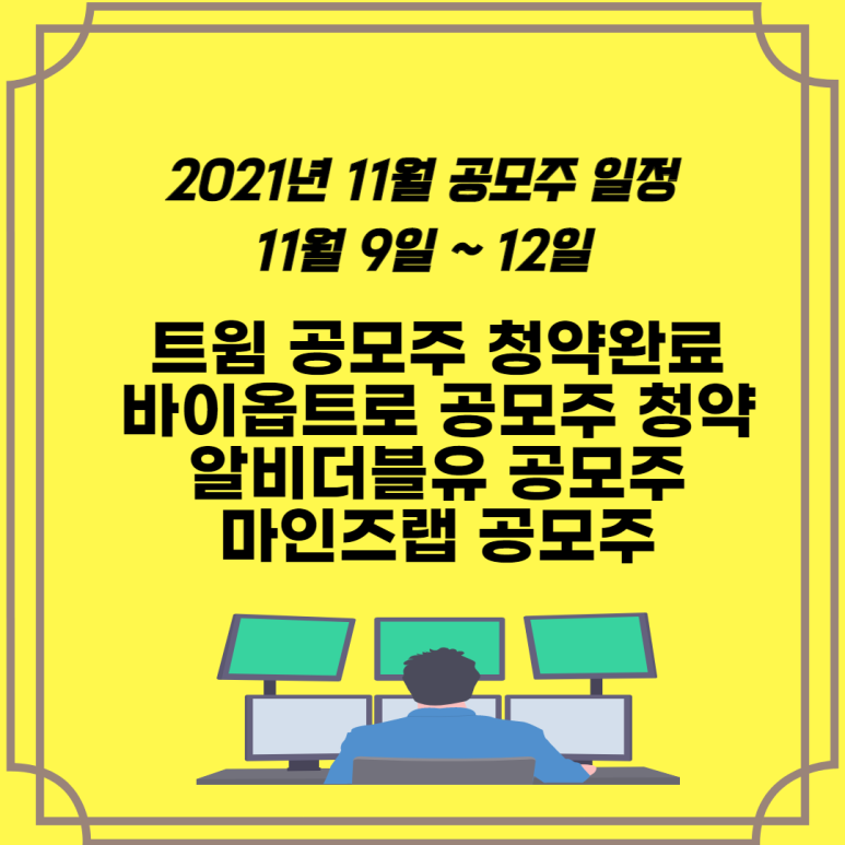  2021년 11월 공모주 일정 트윔 공모주 청약완료. 11월9일 바이옵트로 공모주 청약을 살펴보자프로파일 씨블루스카이 ・ 3시간 전