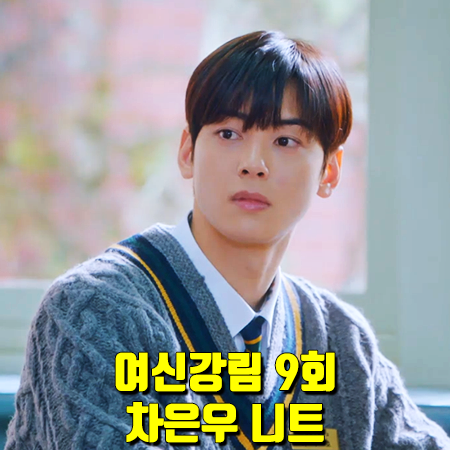  여신강림 9회 차은우 니트 :: 폴로랄프로렌 케이블 크리켓 V넥 스웨터 : 이수호 스웨터
