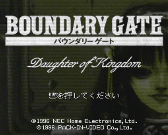  PC-FX - 바운더리 게이트 Daughter of Kingdom (Blue Breaker Ken Yorimo Hohoemi) 롤플레잉 게임 파일 다운