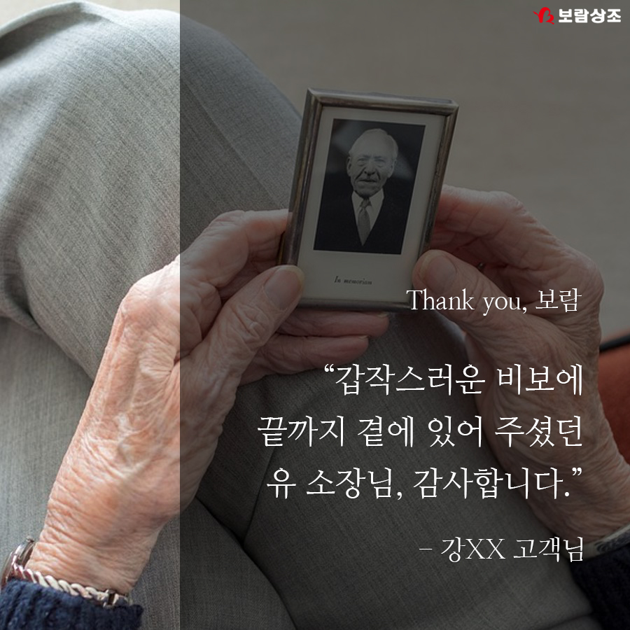 보람상조 후기 ‘Thank you, 보람!’ 보람상조 3
