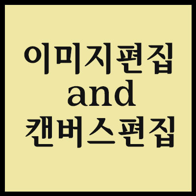  [포토샵] 이미지 편집 및 캔버스 편집 방법과 실행 취소