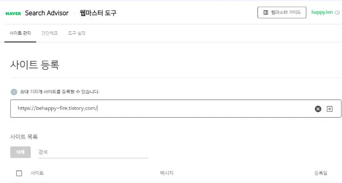 네이버 웹마스터 도구 - 사이트 등록
