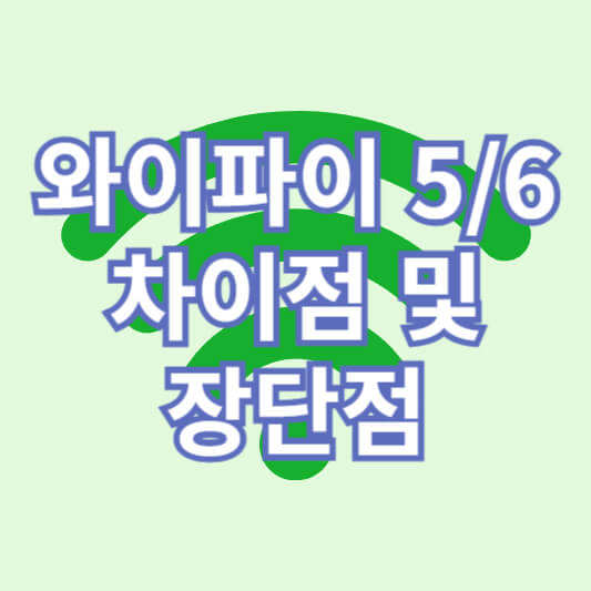 와이파이-5-6-차이점-섬네일