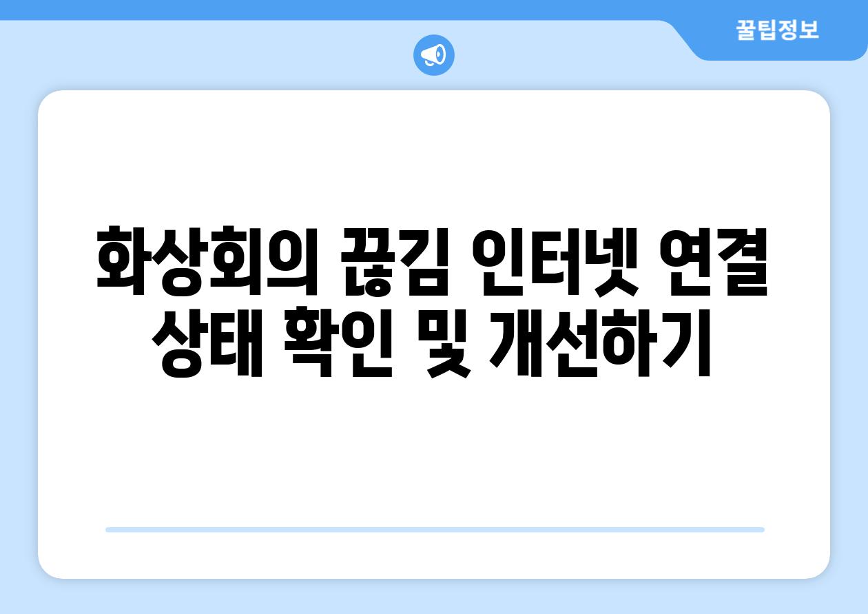 화상회의 끊김 인터넷 연결 상태 확인 및 개선하기