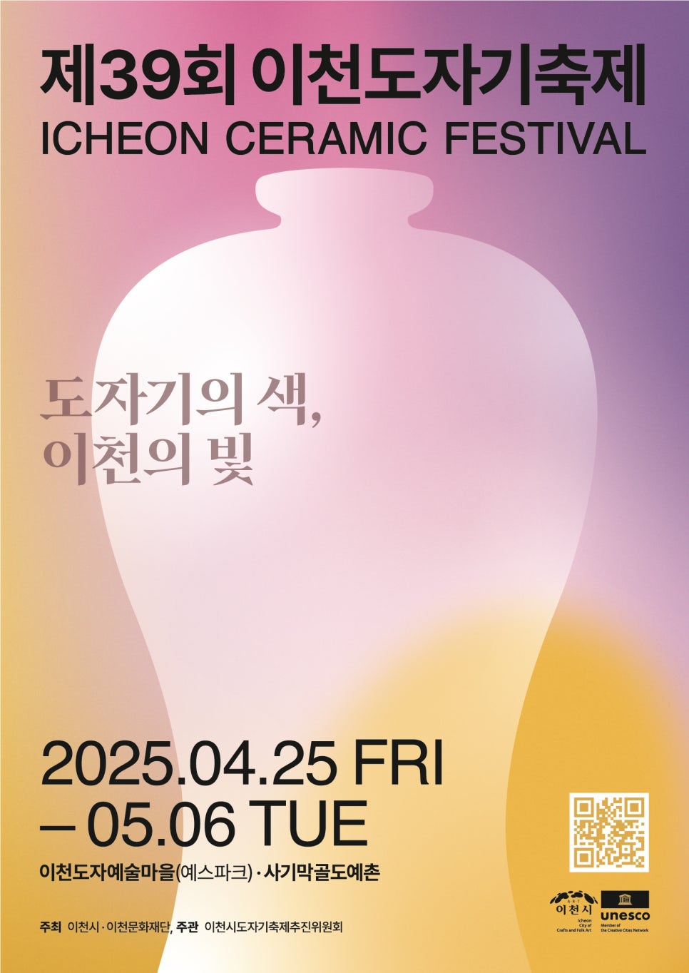 2025 39회 이천도자기 축제 행사 일정