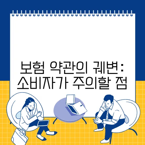 보험 약관의 궤변: 소비자가 주의할 점