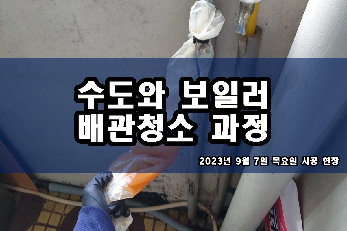  수원 수도배관청소 하왕십리동 문원동 보일러배관청소