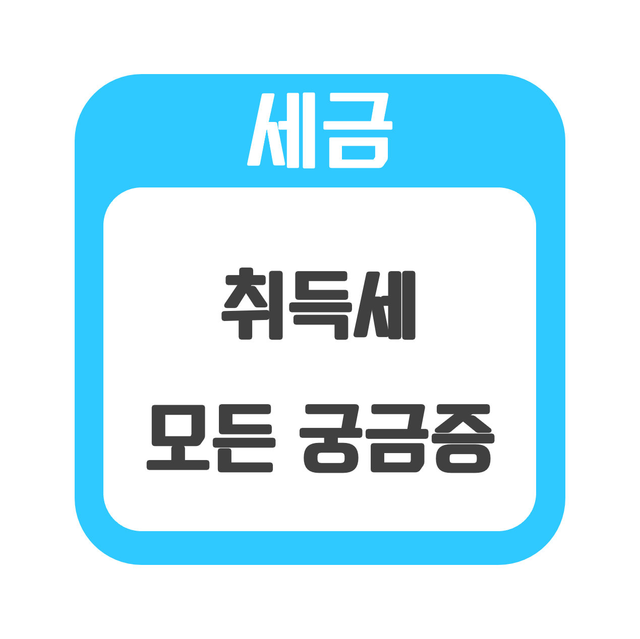  [세금] 2022년 취득세 궁금한 내용 다 있다!!