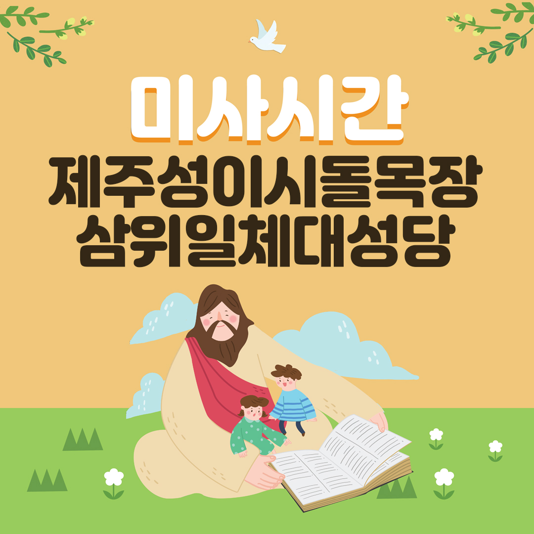 제주 성이시돌목장 삼위일체대성당