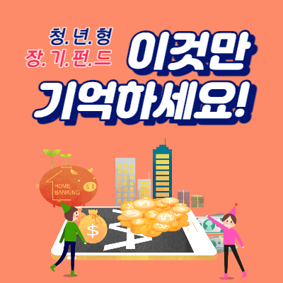  청년형 소득공제 장기펀드 가입방법 및 혜택