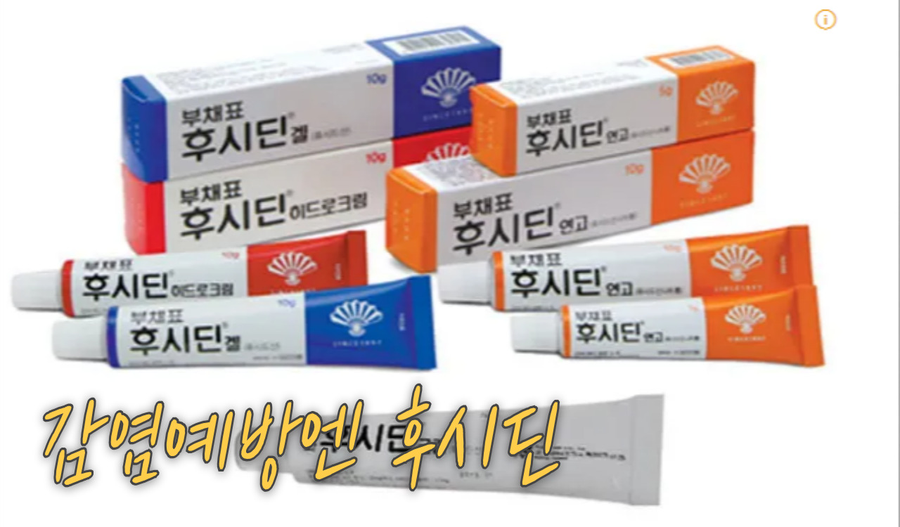 감염엔 후시딘