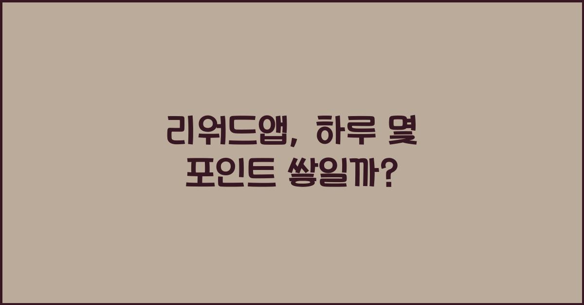 리워드앱