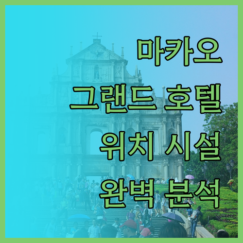 마카오 그랜드 호텔 위치 및 시설 완