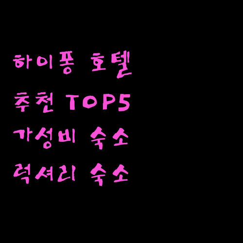 하이퐁 호텔 추천 5곳! 가성비 숙소