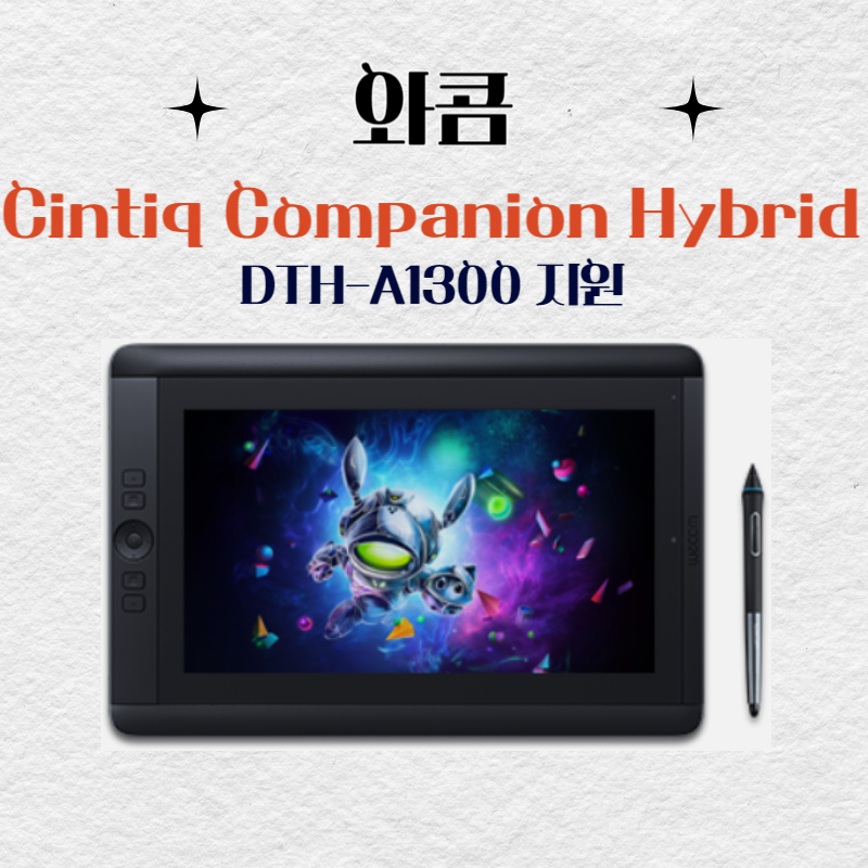 와콤 Cintiq Companion Hybrid DTH-A1300 지원 드라이버 다운로드