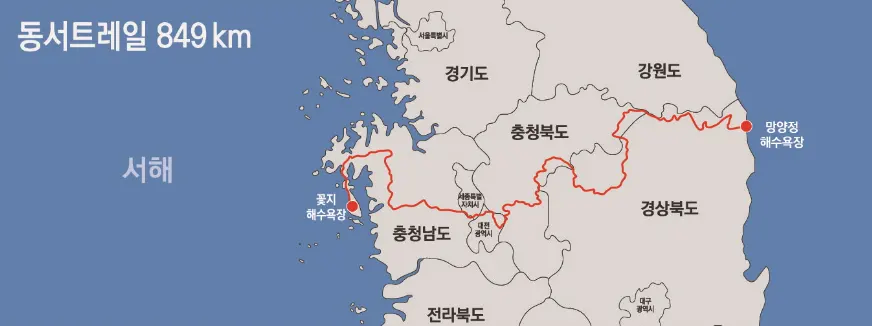 동서트레일 849km