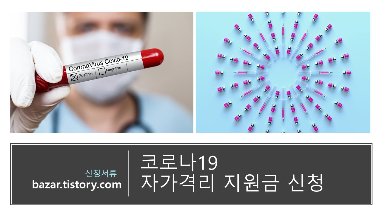 코로나 자가격리 지원금 신청 이미지