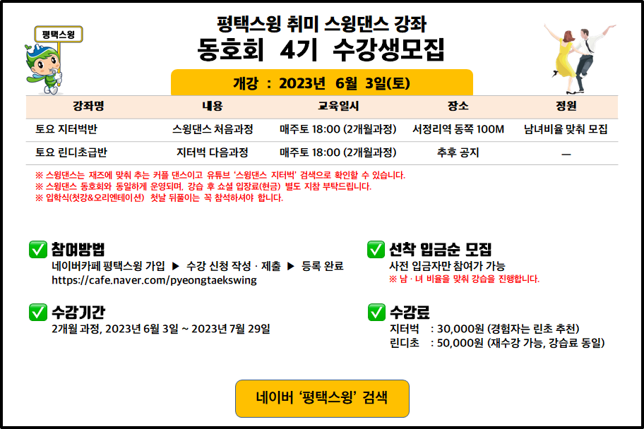  [취미] 평택에서 즐거운 취미 생활 추천합니다~ 평택스윙 2023년 4기 도전하기! 평택 직장인 취미 활동 동호회