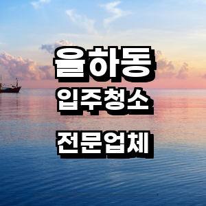 대구 동구 율하동 입주청소