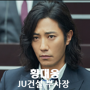 황대웅 부사장(진구)