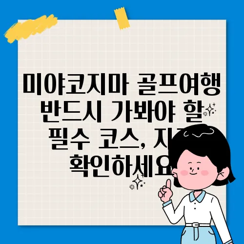 미야코지마 골프여행 반드시 가봐야 할 필수 코스, 지금 확인하세요