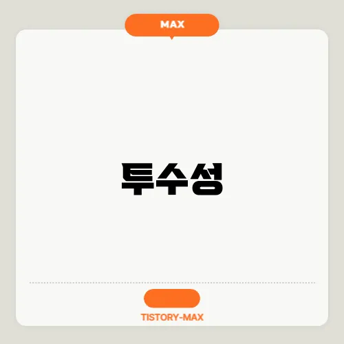 투수성