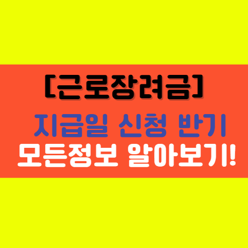  [근로장려금] 지급일 신청 반기 등 정보확인!