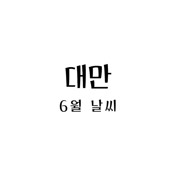  대만 6월 날씨와 적절한 옷차림, 준비해봅시다!