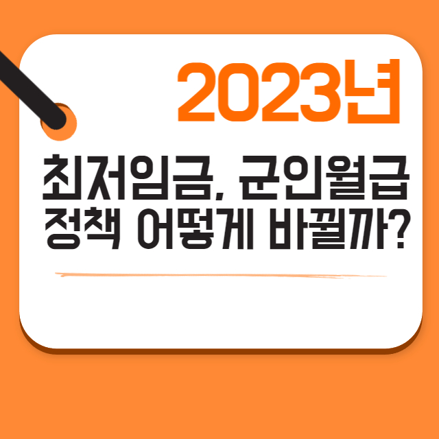 2023년 바뀌는 것들