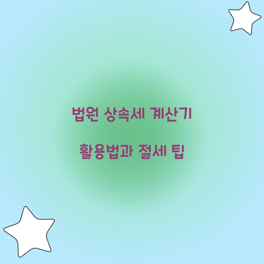 법원 상속세 계산기