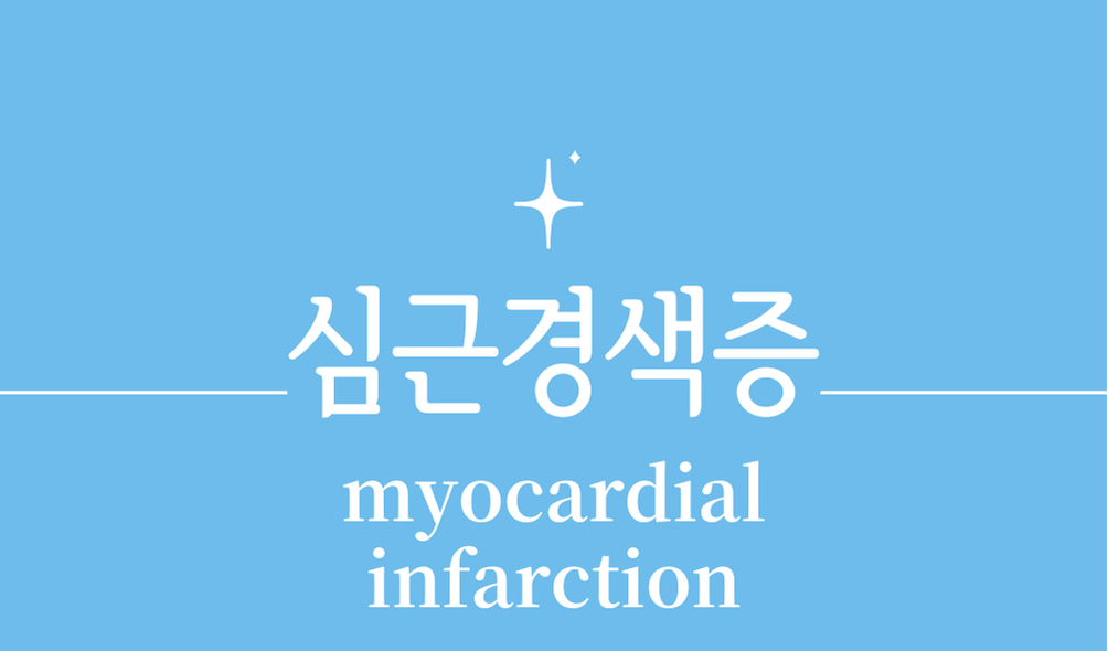 '심근경색증(myocardial infarction)'