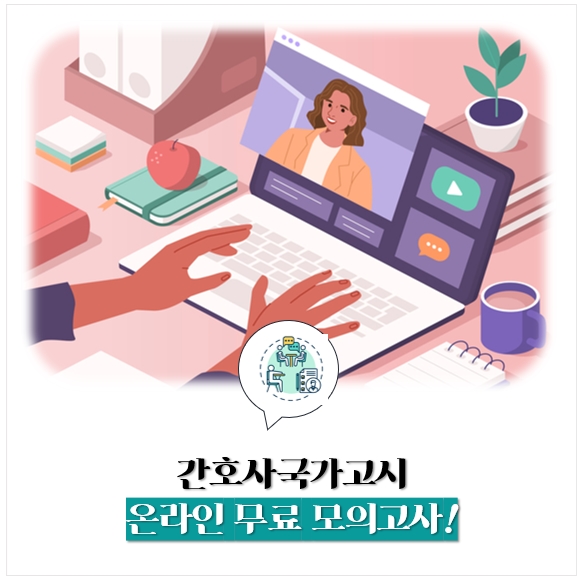  간호사국가고시 무료 모의고사!
