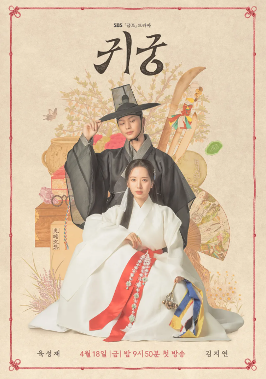 드라마 귀궁 다시보기, 등장인물