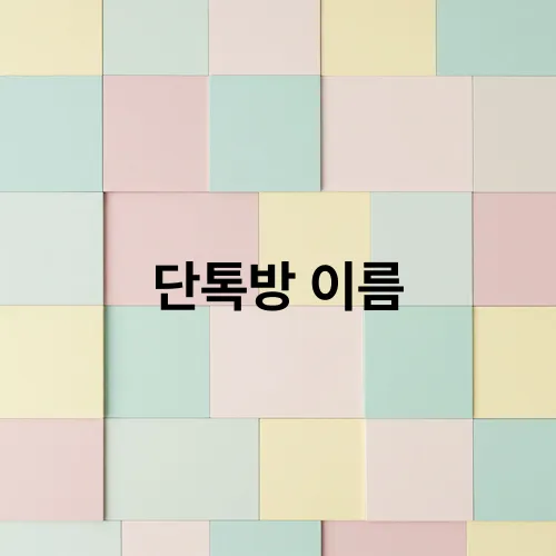 단톡방 이름