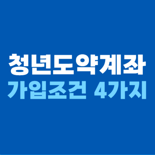 청년도약계좌 가입조건 4가지