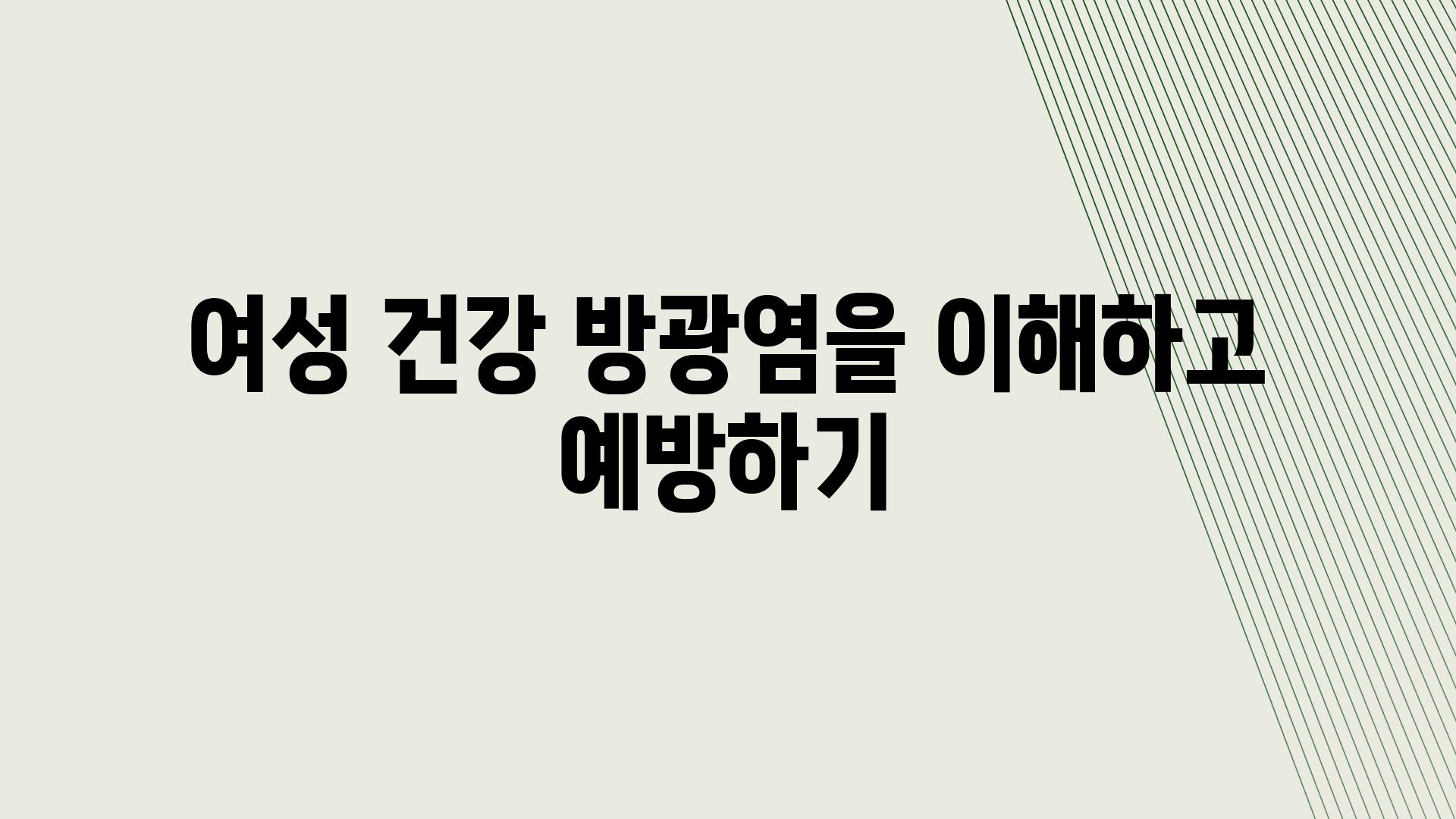 여성 건강 방광염을 이해하고 예방하기