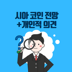  시아코인 전망 시세 호재 등 +틱톡 연계