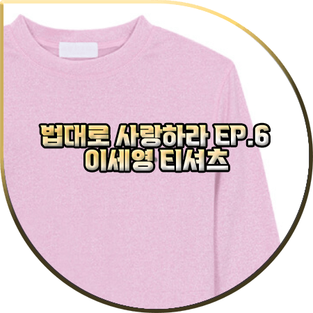 법대로 사랑하라 6회 이세영 티셔츠 :: 주느세콰앙상블 핑크 스파클 티셔츠 : 김유리 옷