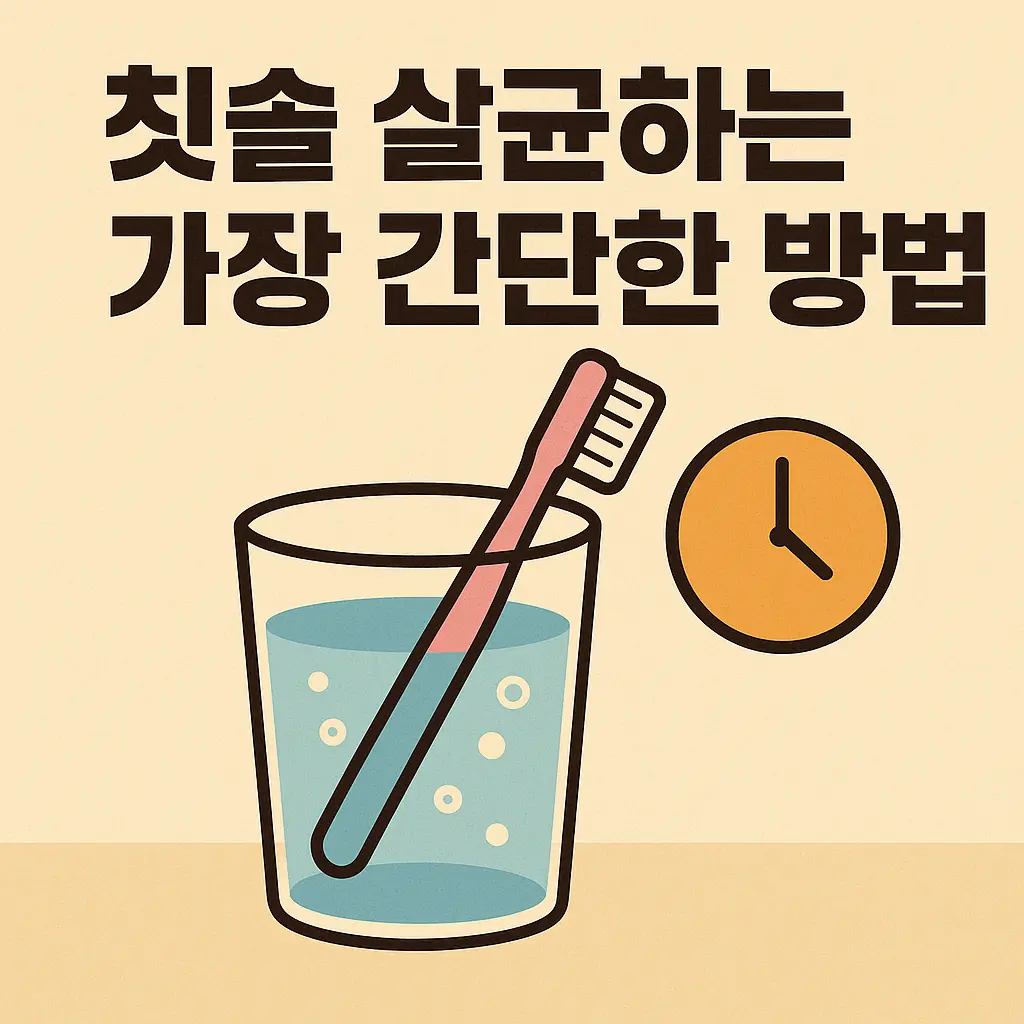 칫솔 살균하는 가장 간단한 방법