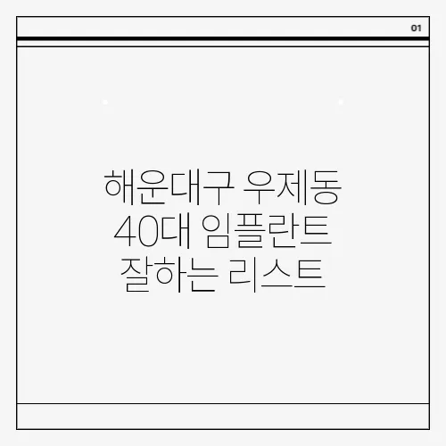해운대구 우제동 40대 임플란트 잘하는 리스트