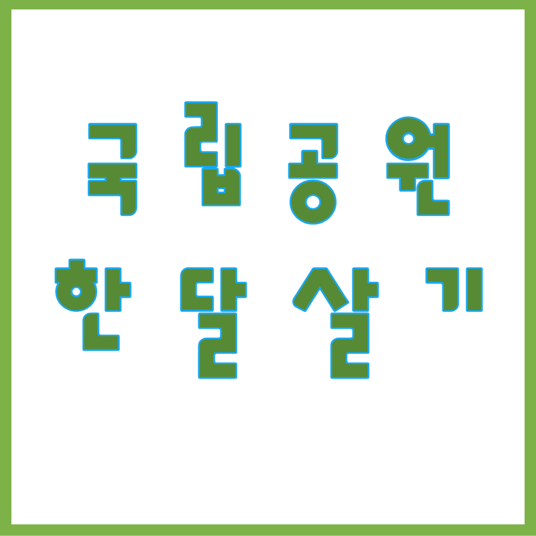 국립공원 한 달 살기 참여자 모집