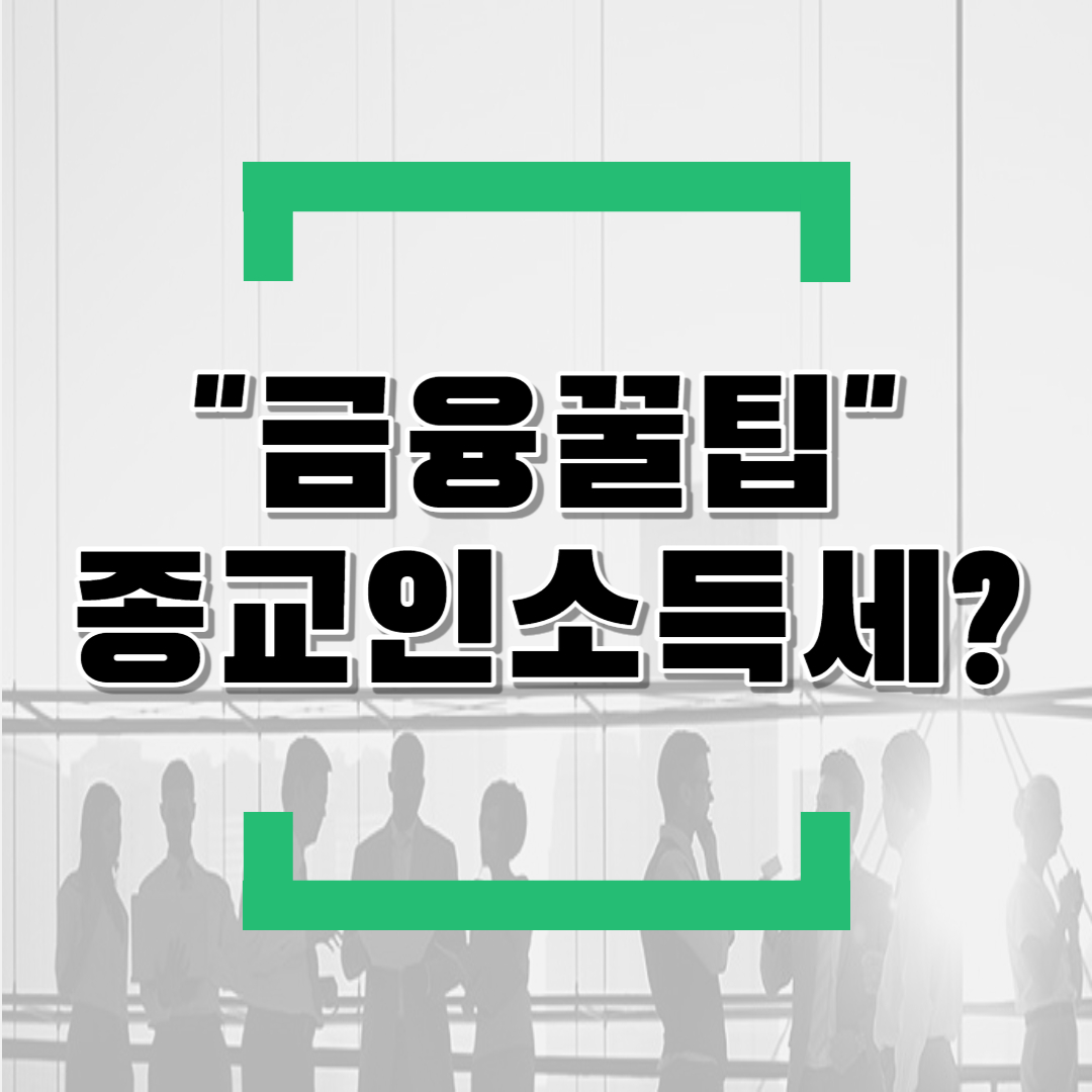  종교인소득과세? (feat.종교인기타소득,종교인근로소득,종교인종합소득세신고,종교인지급명세서 관련)